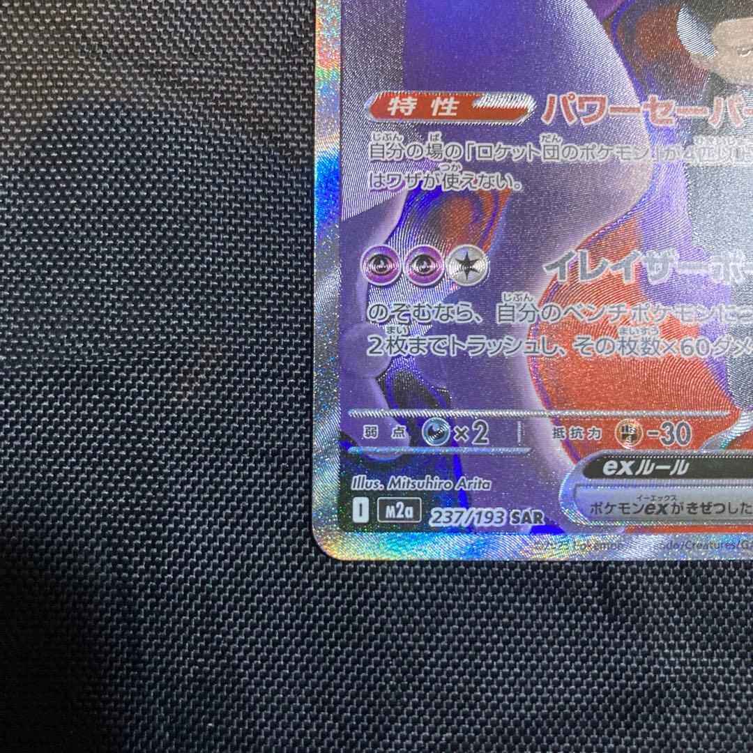 ロケット団のミュウツーex SAR 237/193 MEGA ドリームex