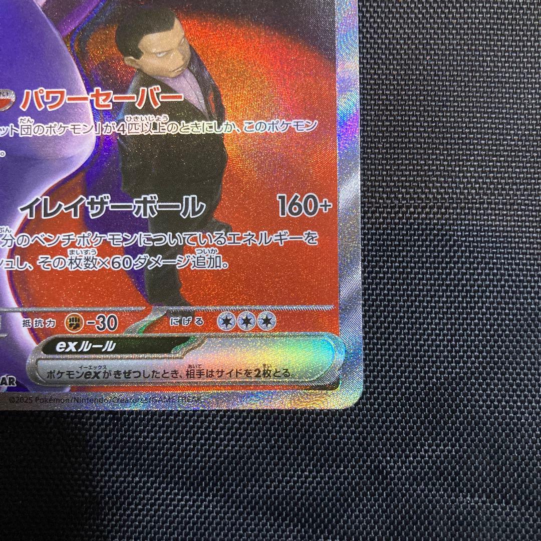 ロケット団のミュウツーex SAR 237/193 MEGA ドリームex