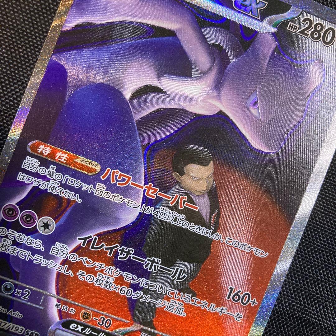 ロケット団のミュウツーex SAR 237/193 MEGA ドリームex