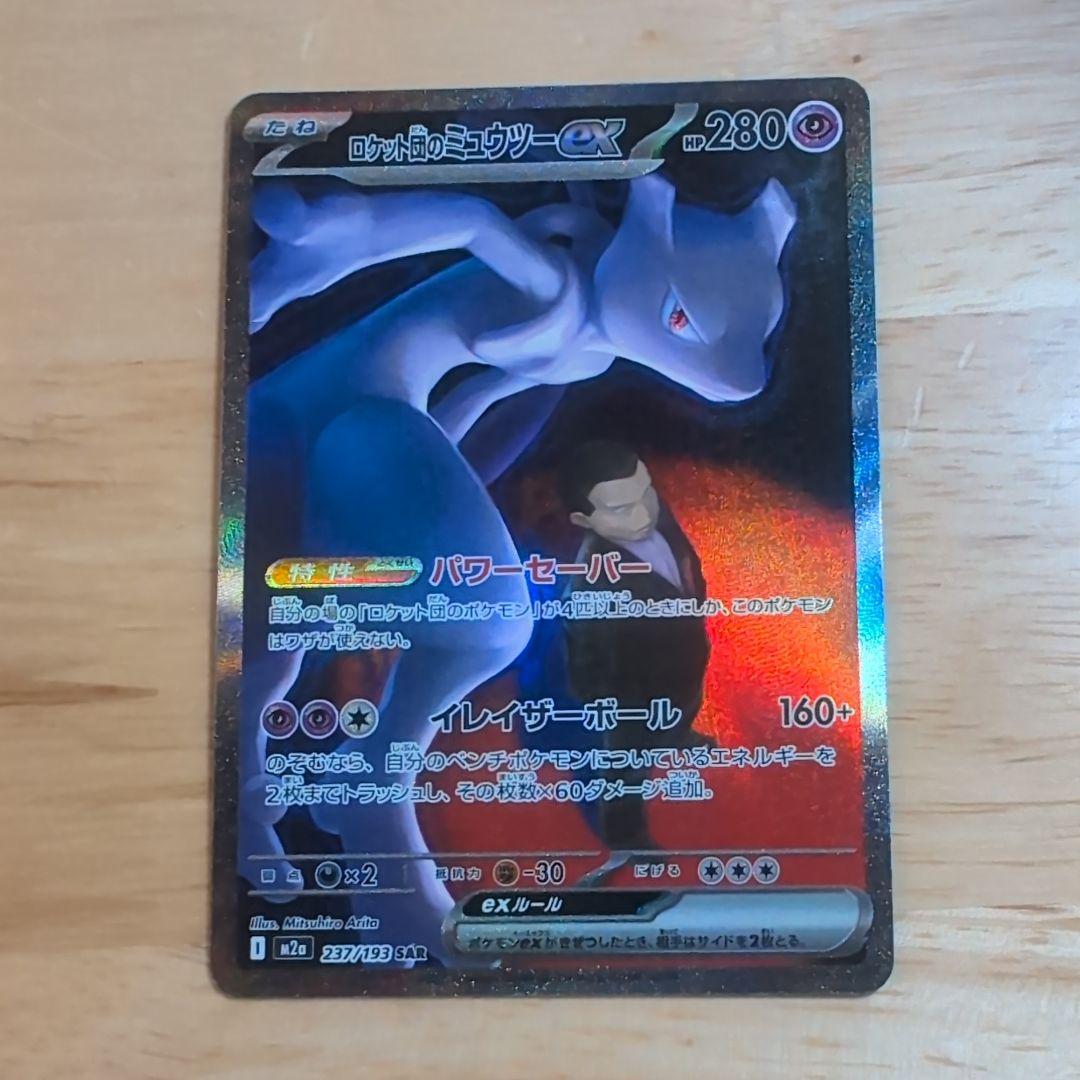 ヨ*〜様 ポケモンカード　ロケット団のミュウツーex SAR