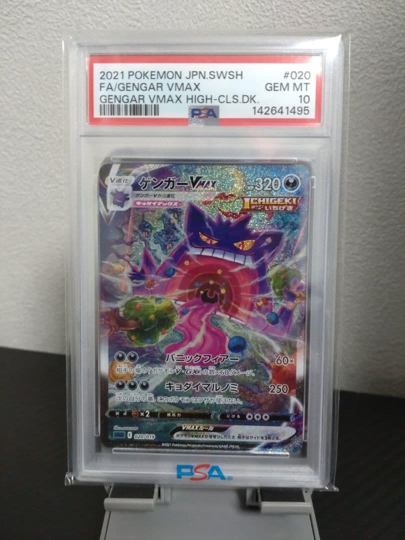ゲンガーVMAX SA PSA10 美品