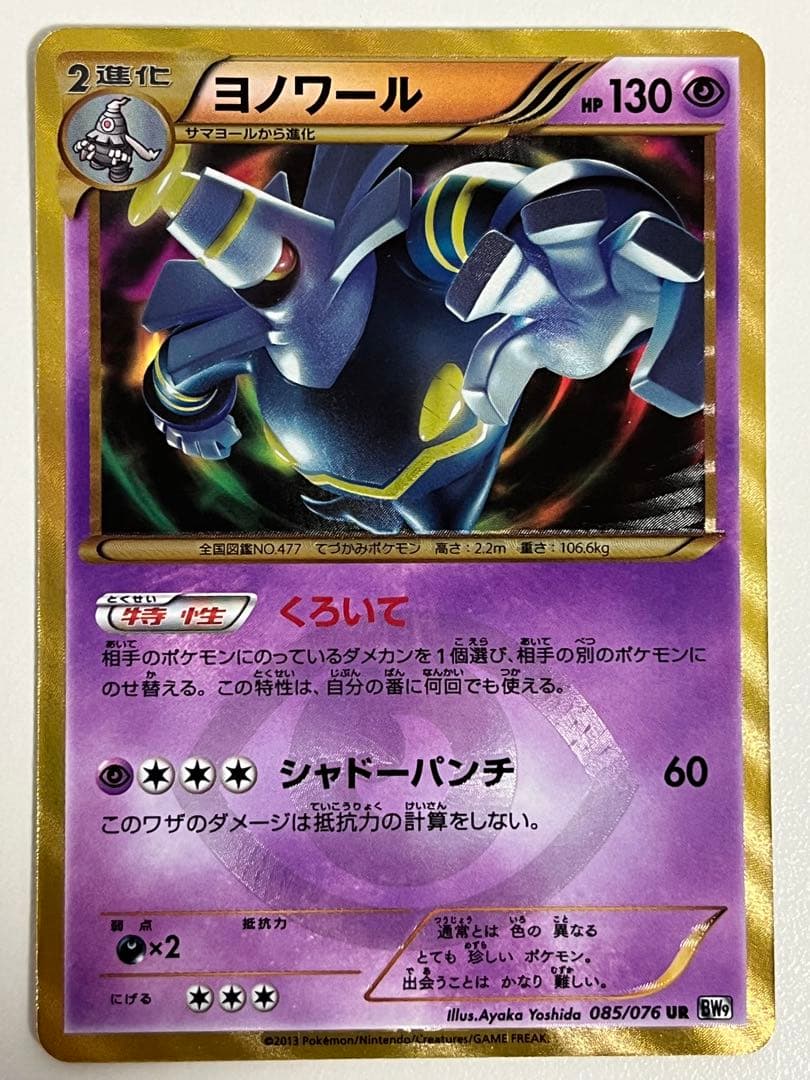 ヨノワール UR BW9 メガロキャノン 085/076