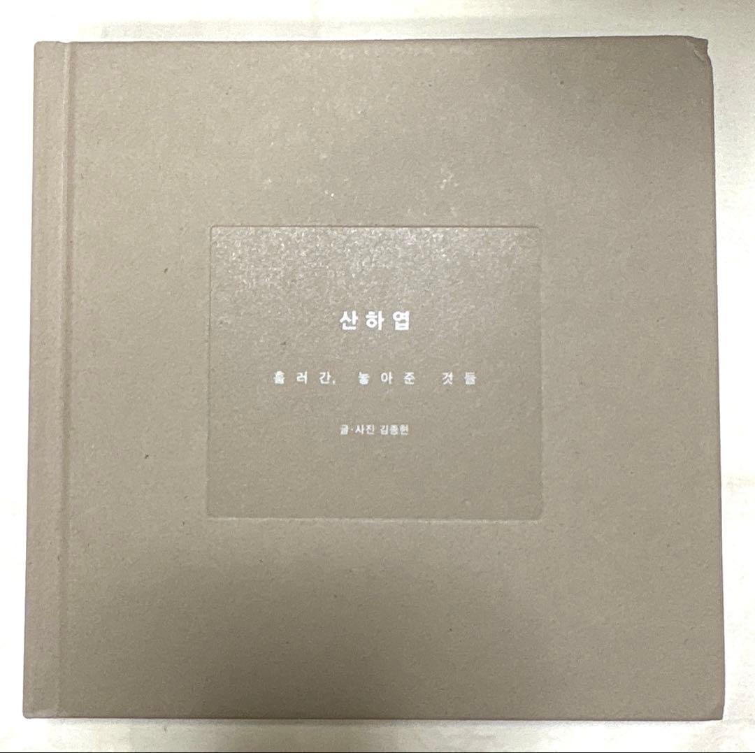 SHINee ジョンヒョン 詩集 山荷葉 산하엽