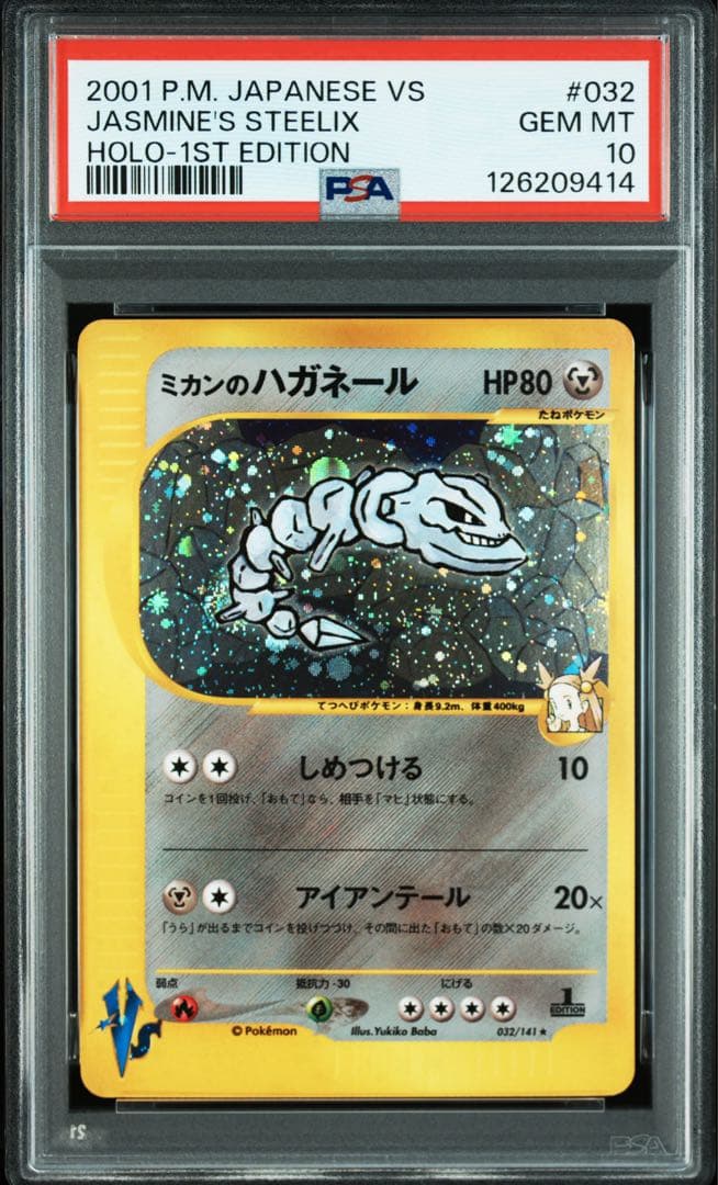 【VSシリーズ】【PSA10】ミカンのハガネール　1ed