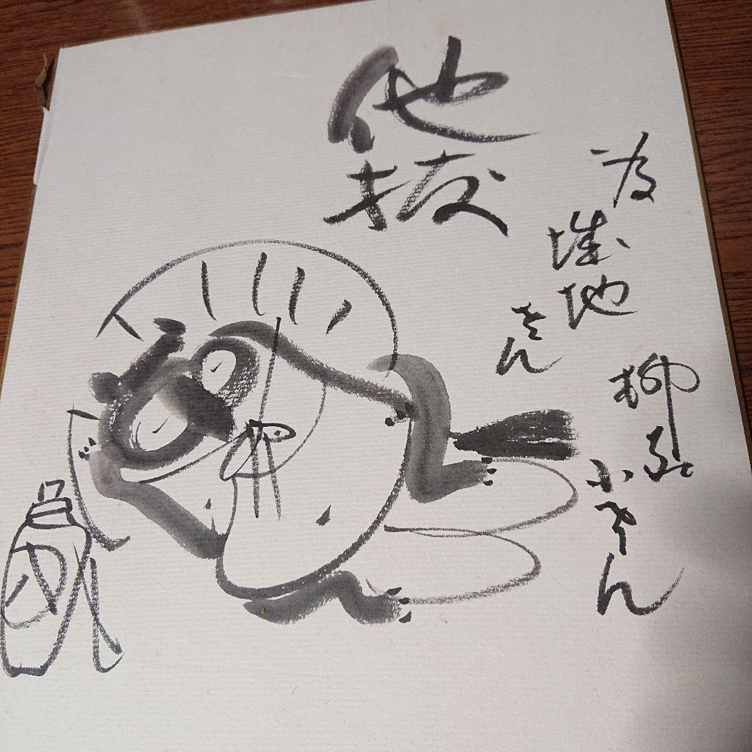 人間国宝・五代目柳屋小さん サイン 他抜【落語ファン必見】