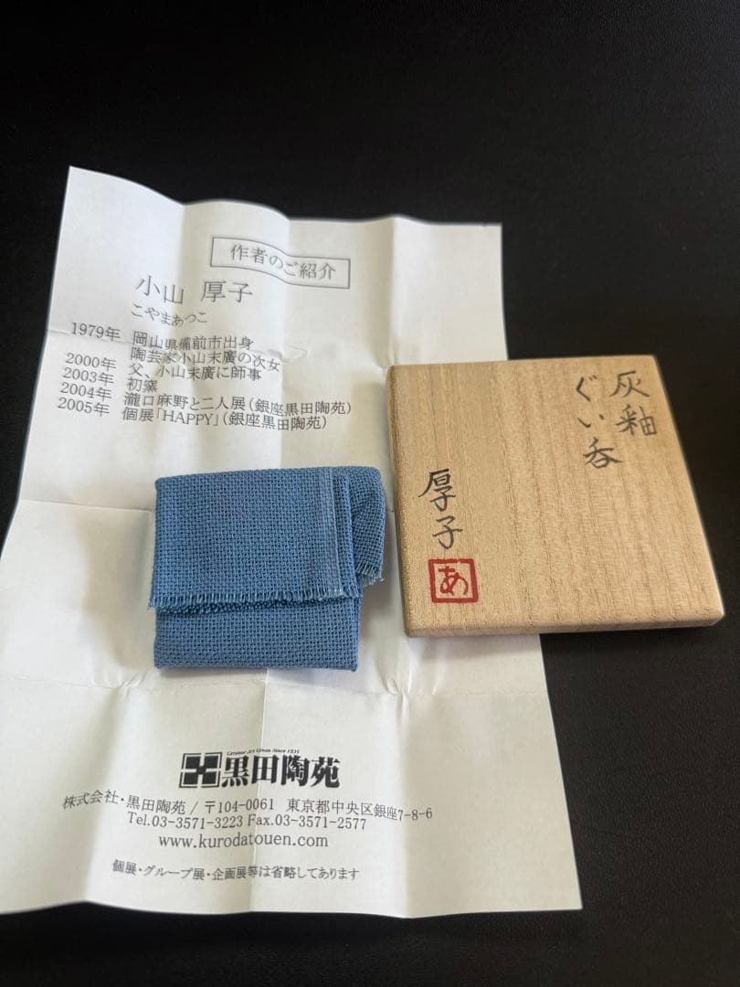 小山厚子　灰釉ぐい呑　共箱、布、栞