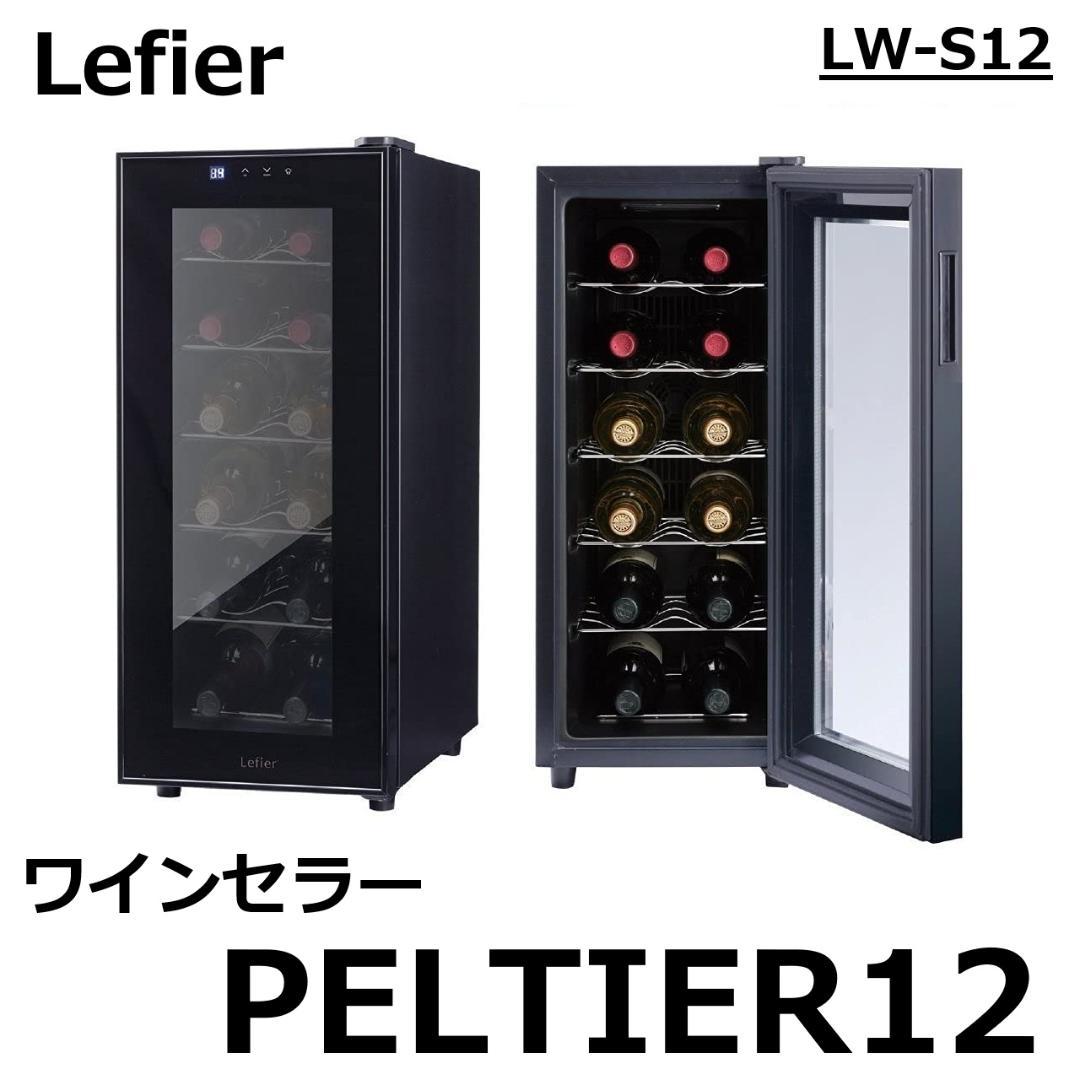 【美品】Lefier ワインセラー LW-S12 ルフィエール 12本収納可