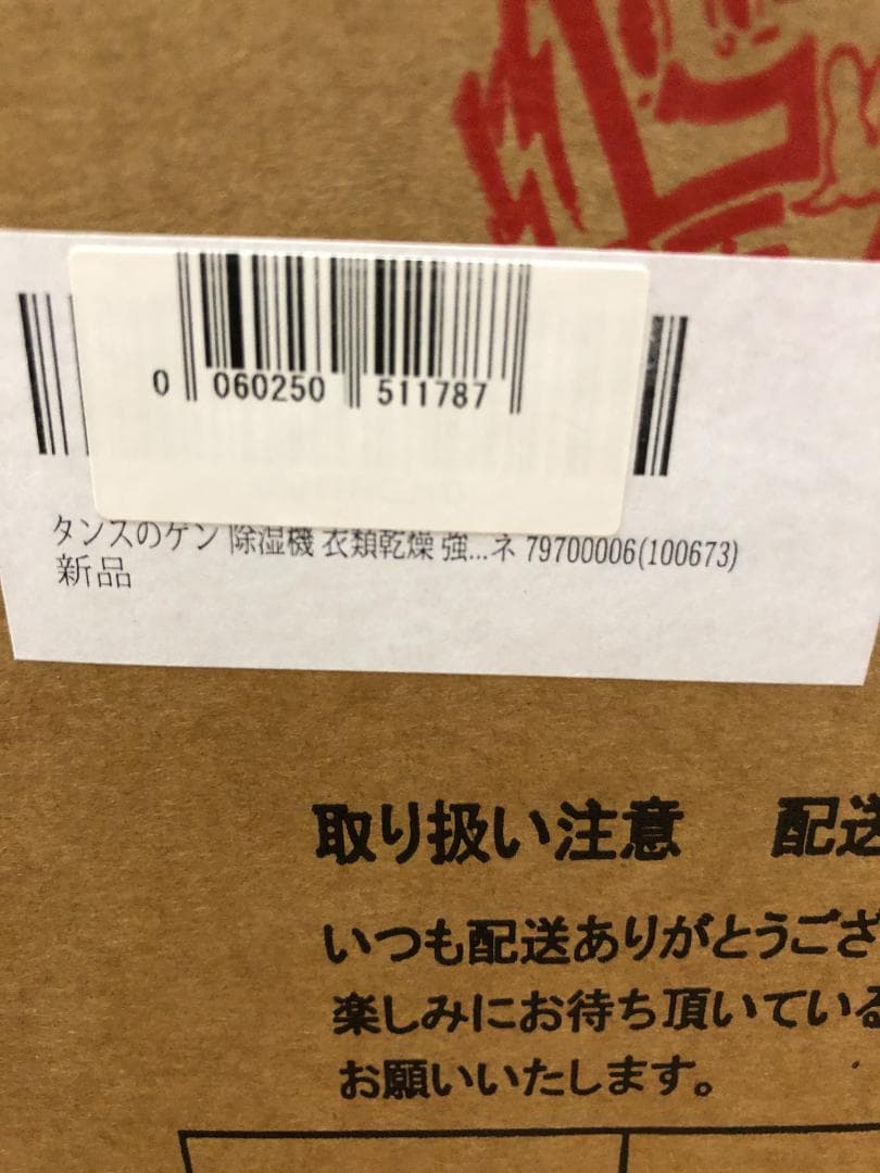 未使用品 未開封品 除湿機 衣料乾燥 タンスのゲン