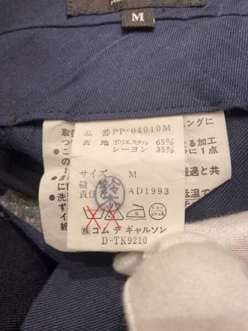 COMME des GARCONS HOMME PLUS 脱色期 スラックス