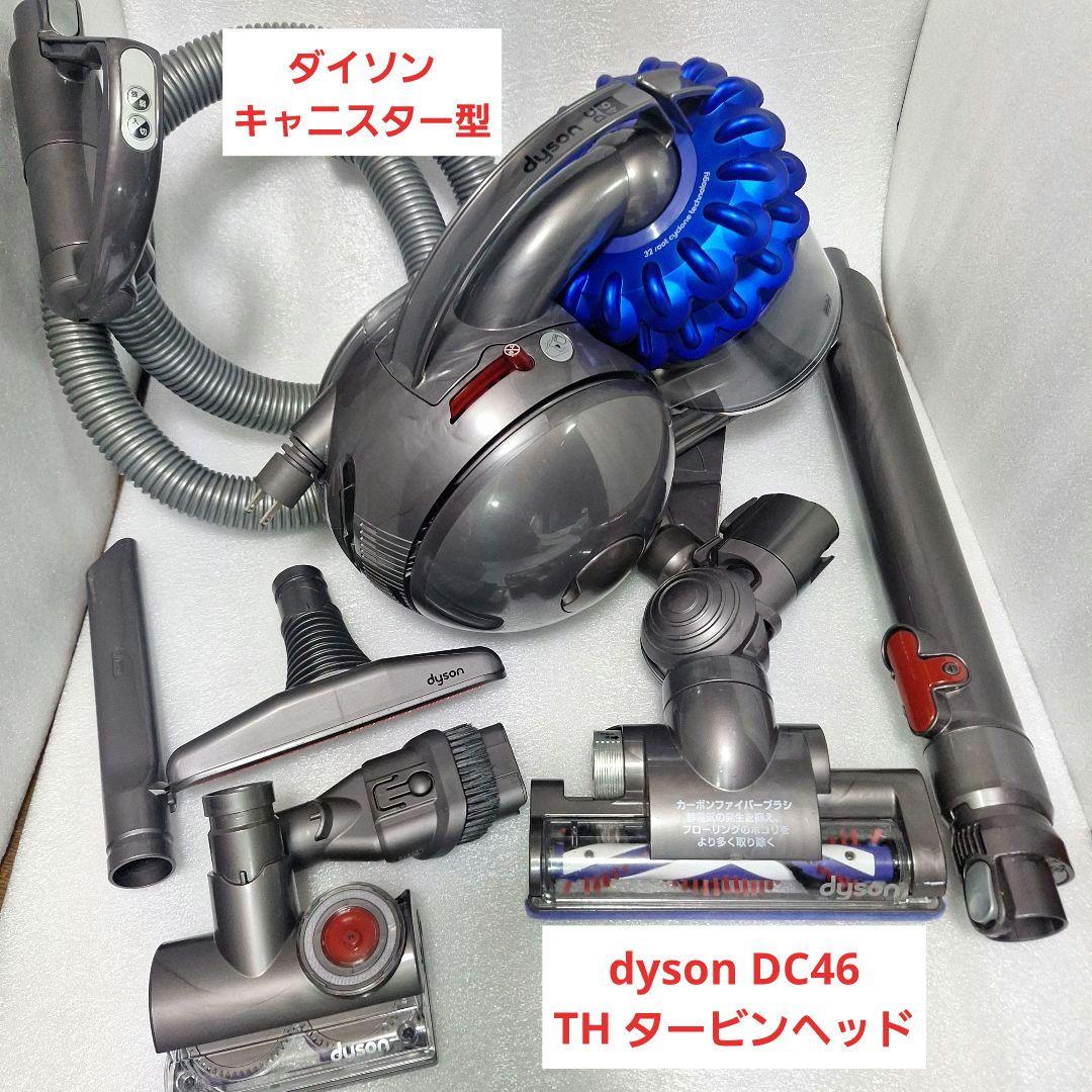 dyson DC46TH タービンヘッド キャニスター型