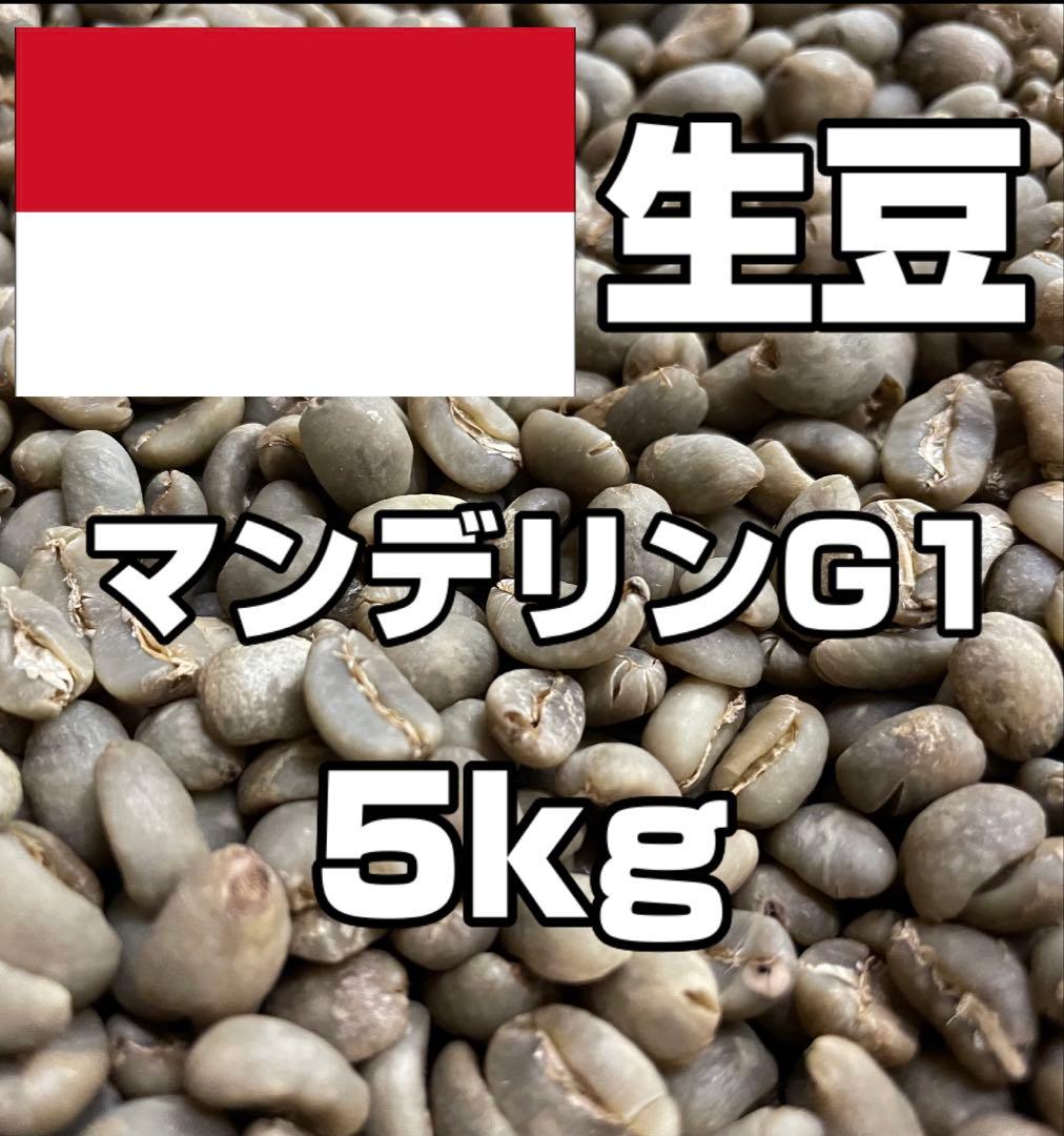 【コーヒー生豆】マンデリンG1 5kg　 ※送料無料！