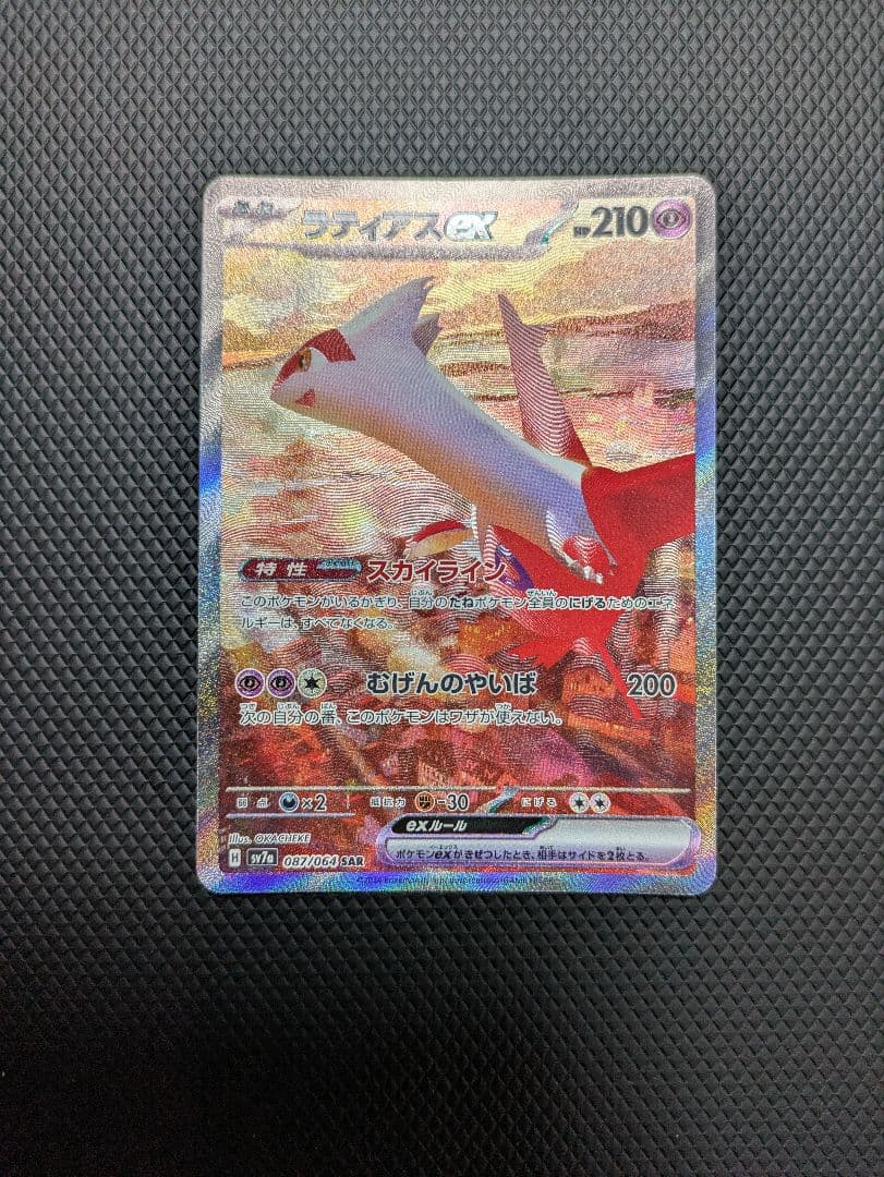 ポケモンカード ラティアスex SAR 楽園ドラゴーナ 087/064 美品