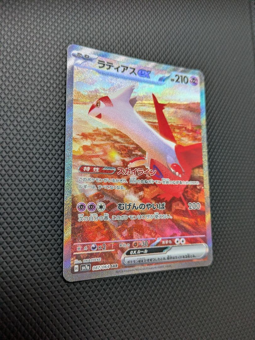 ポケモンカード ラティアスex SAR 楽園ドラゴーナ 087/064 美品