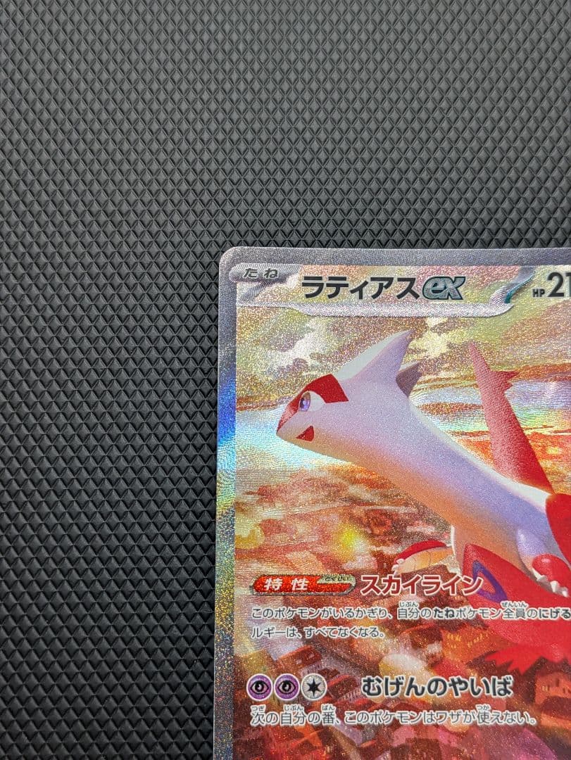 ポケモンカード ラティアスex SAR 楽園ドラゴーナ 087/064 美品