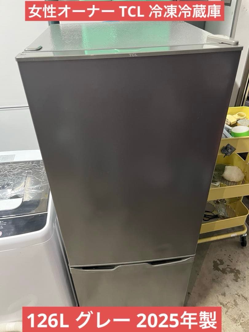 女性オーナー TCL ノンフロン冷凍冷蔵庫126L グレー 2025年製