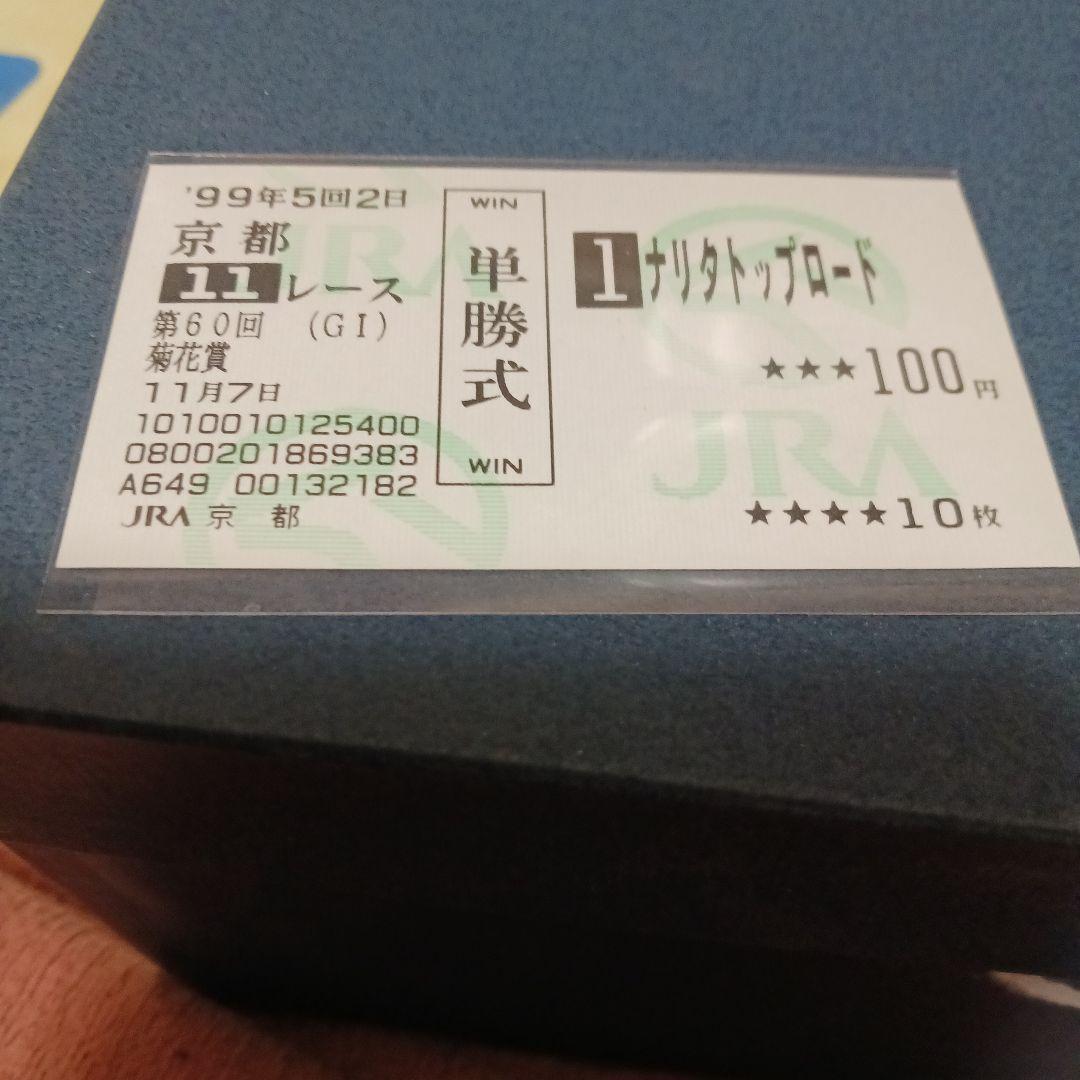 現地単勝1999年菊花賞　ナリタトップロード +2002年天皇賞(春.秋)計3枚