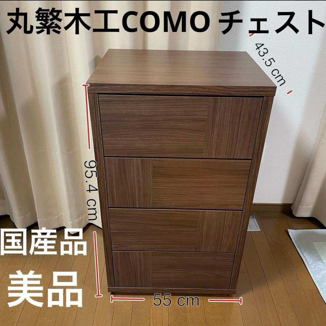 美品　丸繁木工　COMO 604 4段チェスト　プッシュタイプ　国産品　タンス