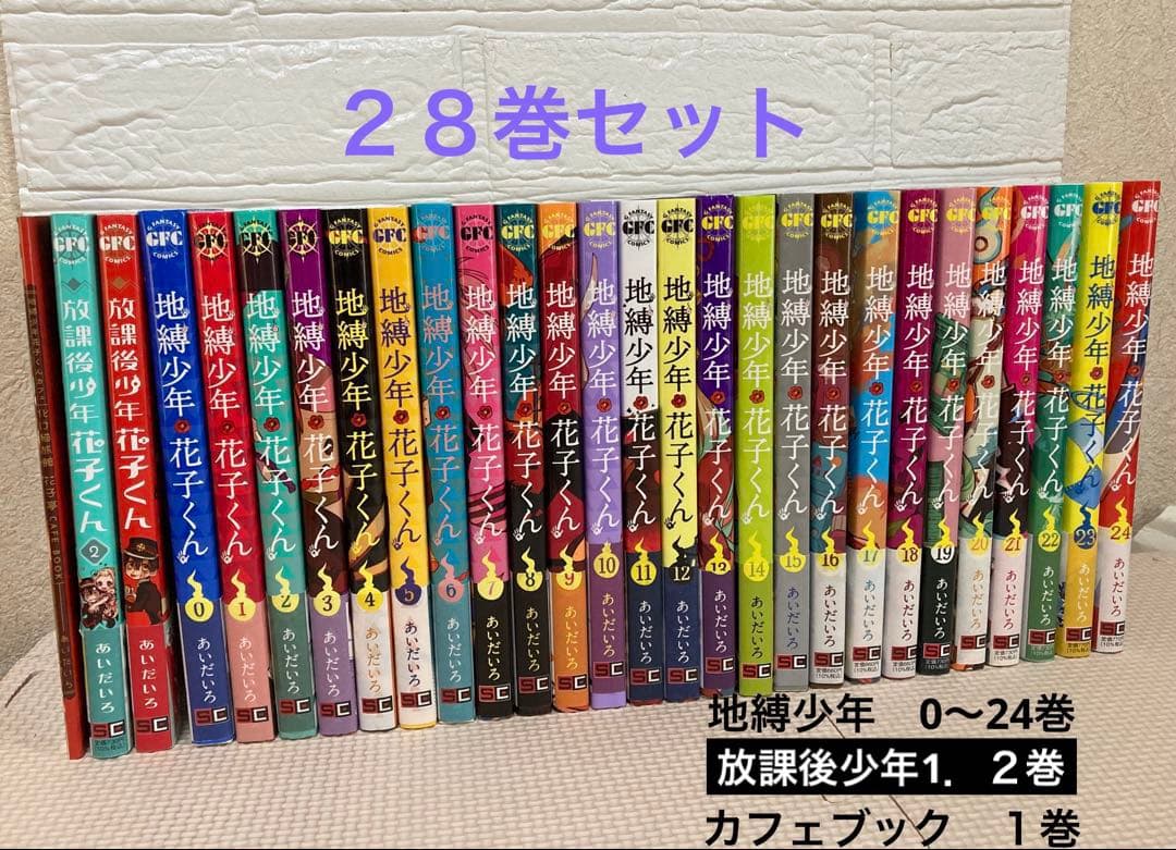 地縛少年花子くん　0〜２４巻　放課後少年花子くん２巻　カフェ