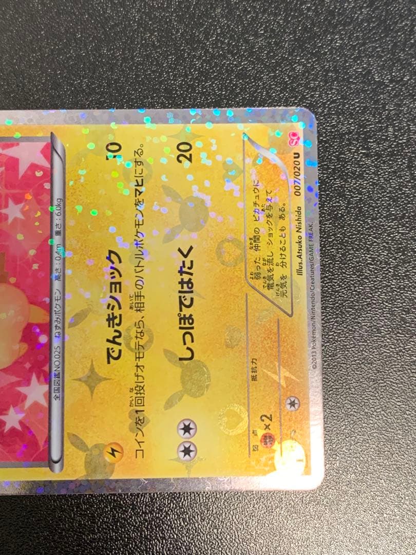 ピカチュウ007/020 シャイニーコレクション　SC