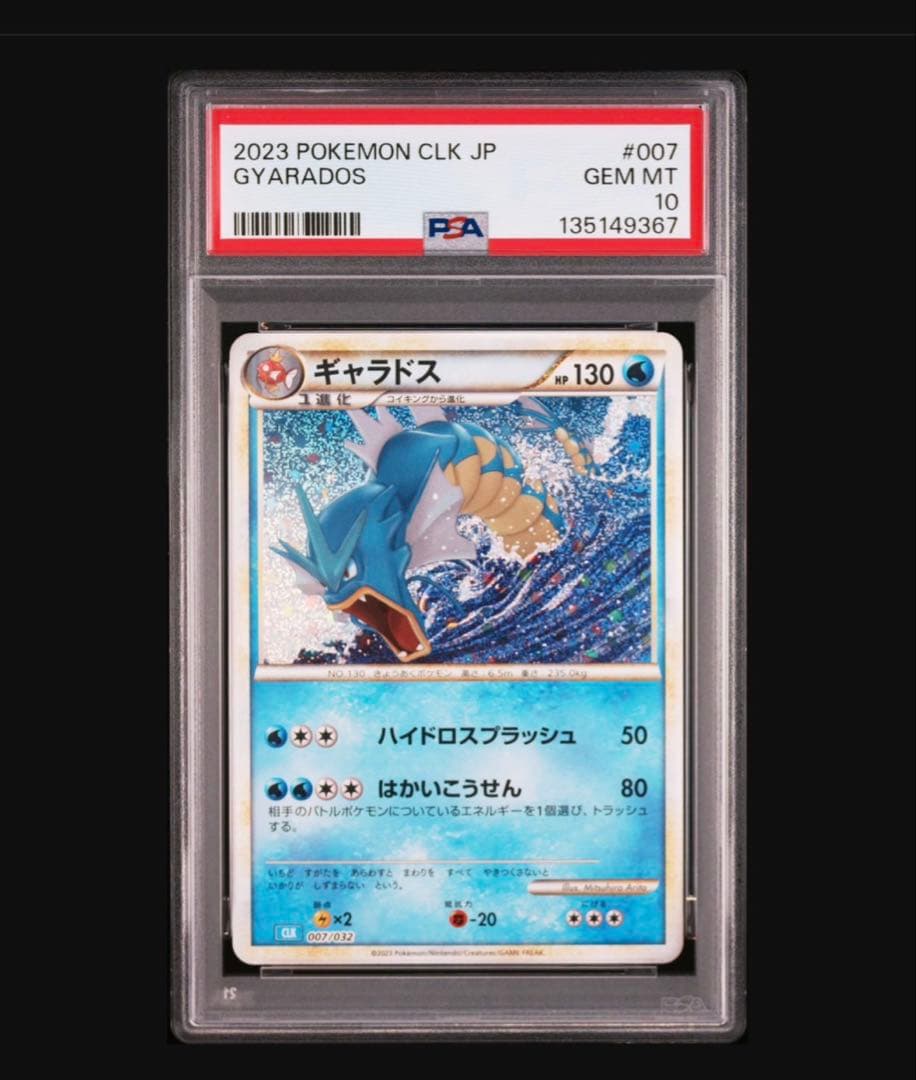 PSA10 ポケモンカード Classic コイキング ギャラドス 連番