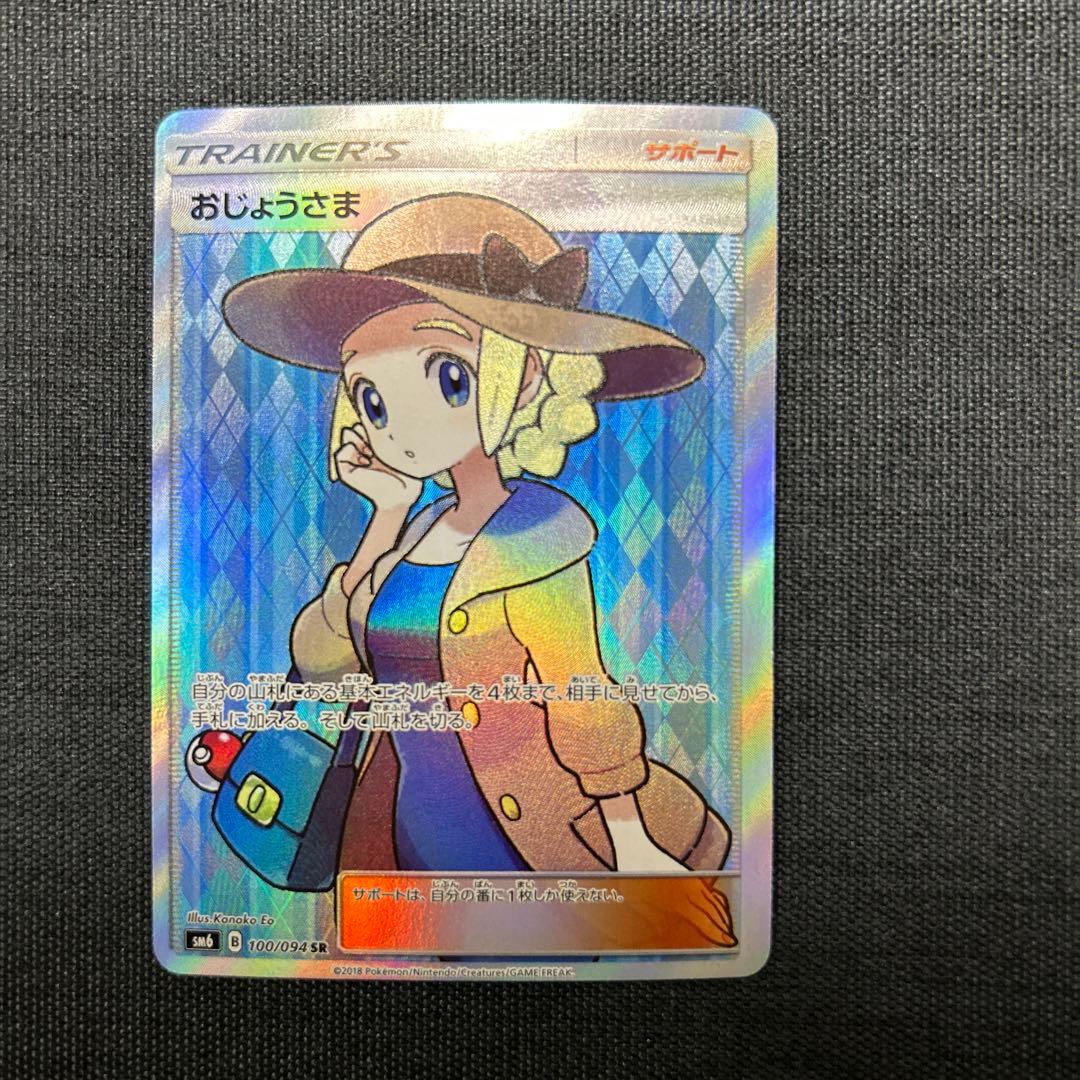ポケモンカード おじょうさま SR SM6 禁断の光 100/094