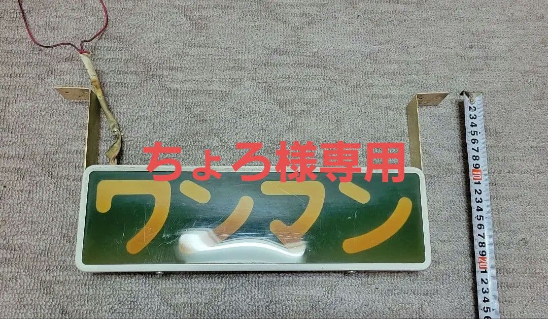 ワンマン灯　バス用　当時物