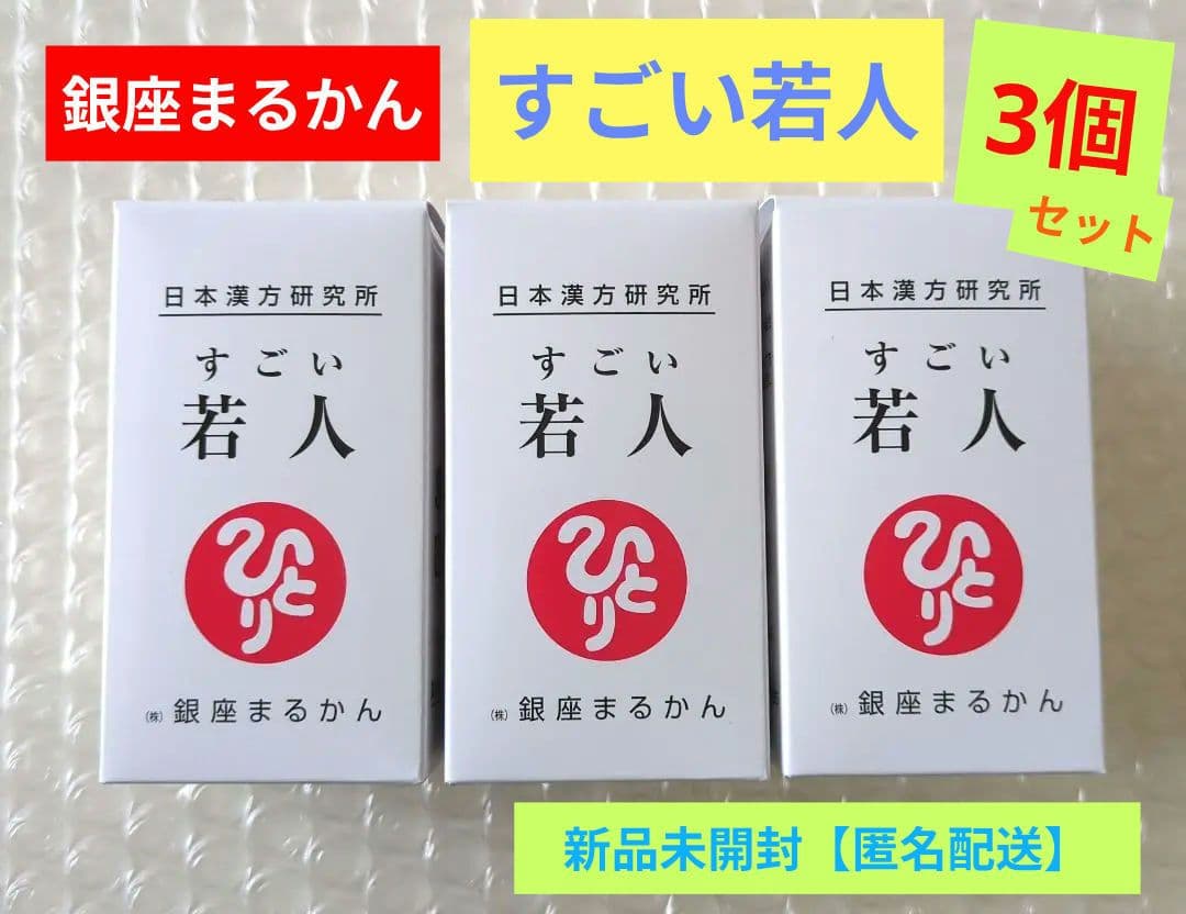 銀座まるかん 　すごい若人 3個セット 箱入り 新品未開封 【匿名配送】