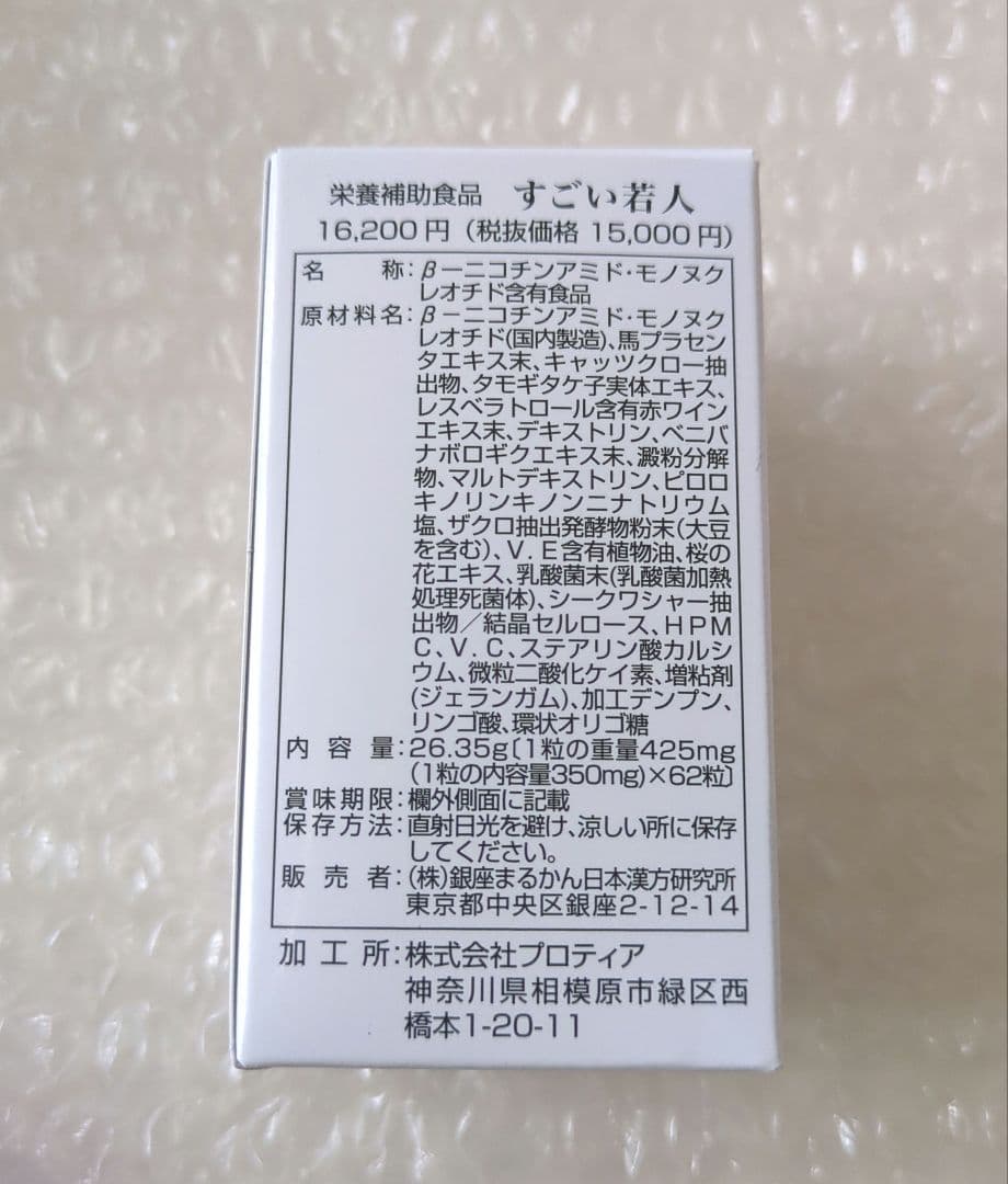 銀座まるかん 　すごい若人 3個セット 箱入り 新品未開封 【匿名配送】