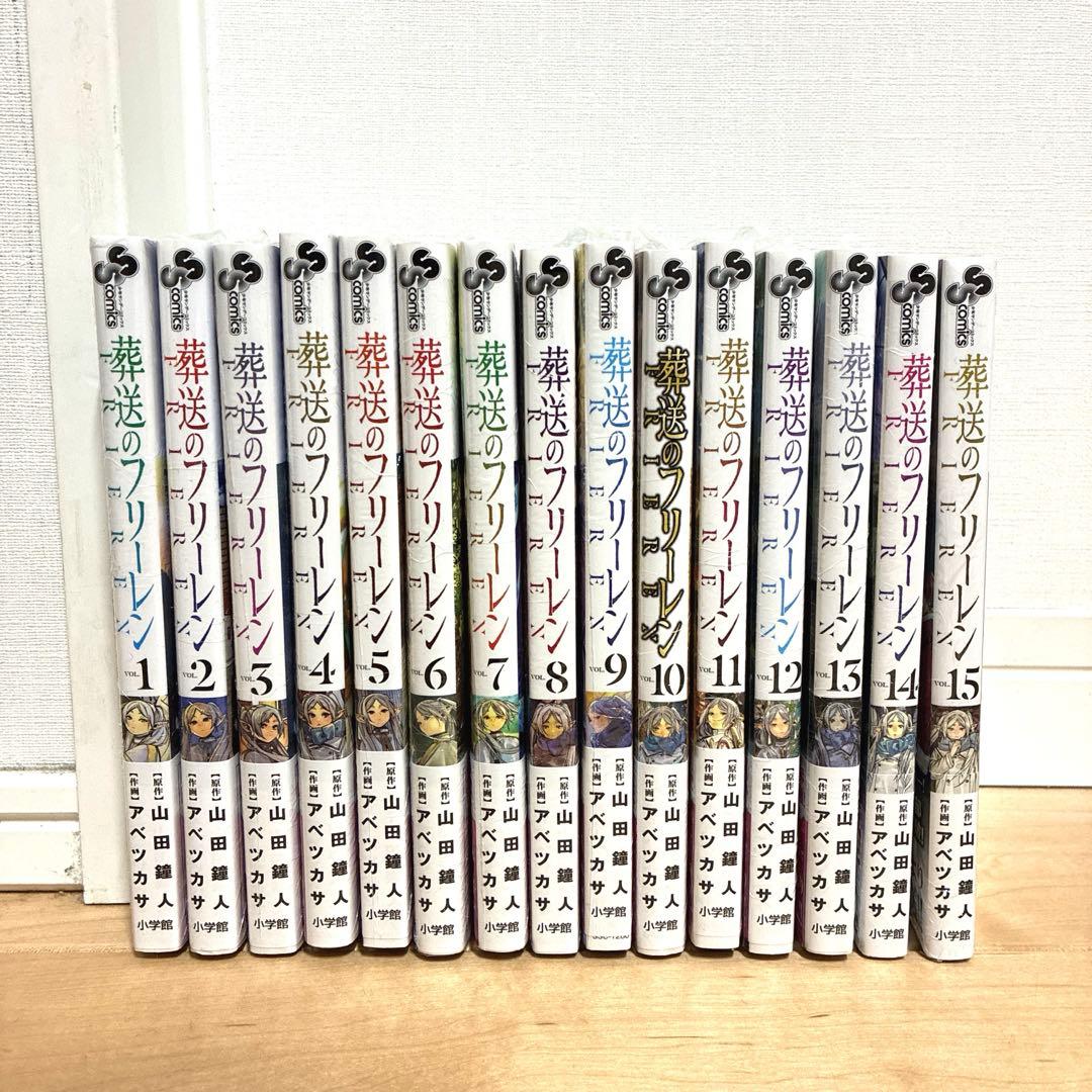 新品シュリンク付き☆葬送のフリーレン 全巻セット 1-15巻