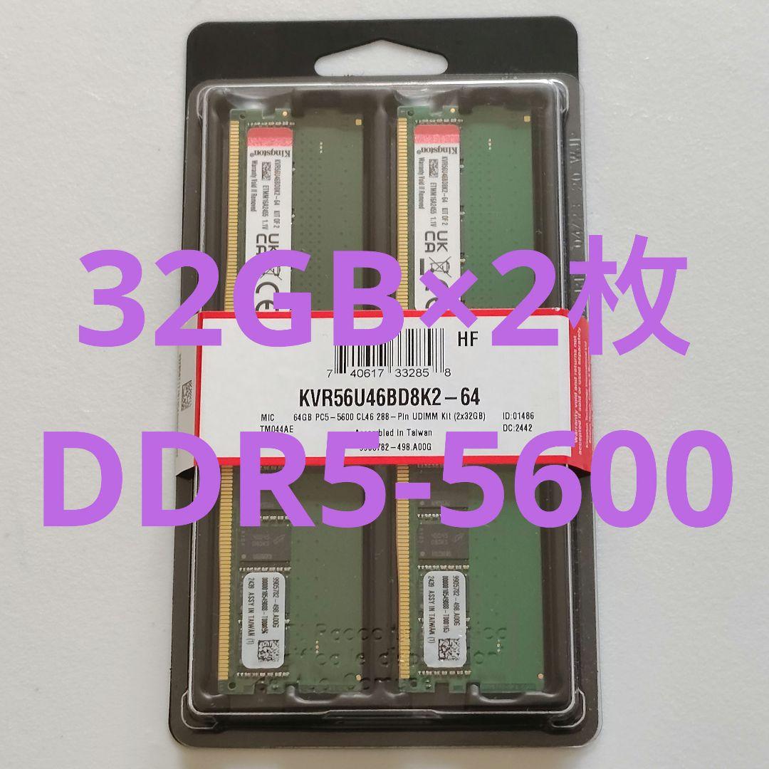 DDR5-5600 32GB×2枚 kingston 新品