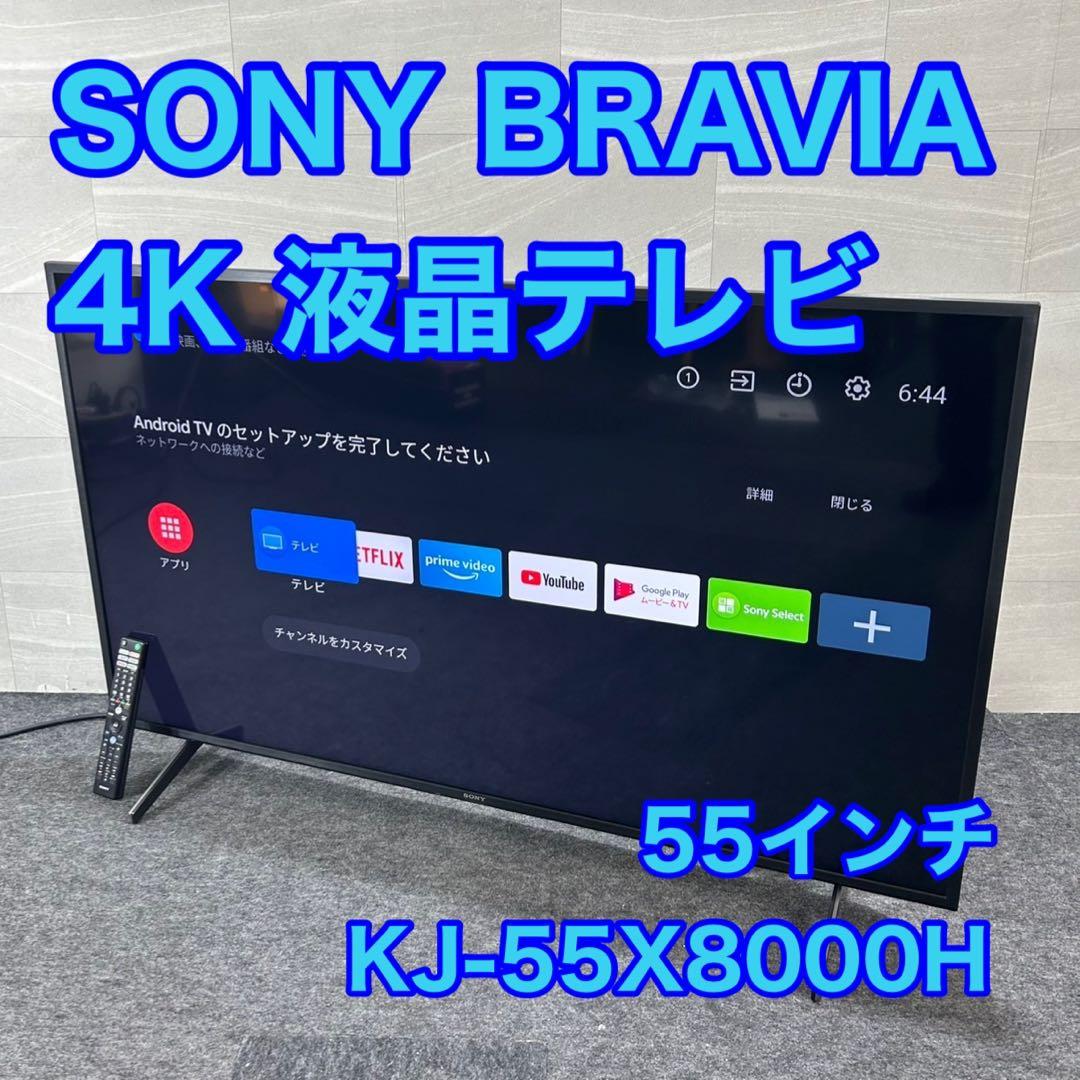 SONY 4K液晶テレビ 55インチ KJ-55X8000H 高年式 d4257