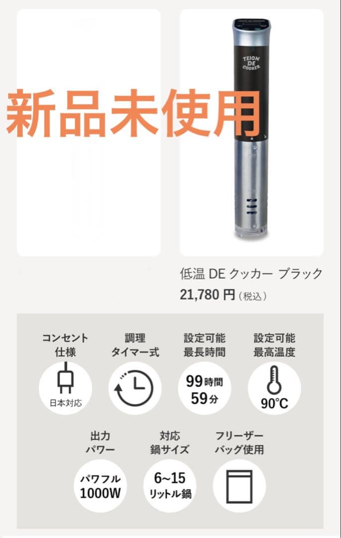 TEION DE COOKER 低温調理器 新品未使用