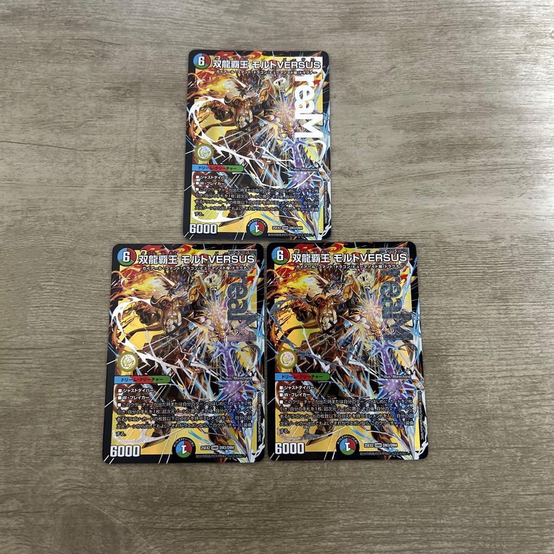 双龍覇王モルトVERSUS モルトバーサス　３枚　..