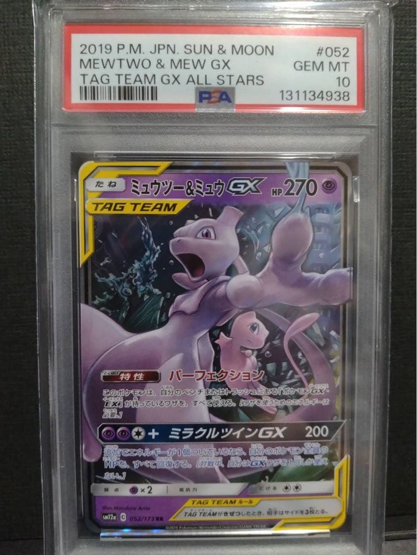 【psa10】ミュウツー&ミュウGX RR TAG TEAM GX②