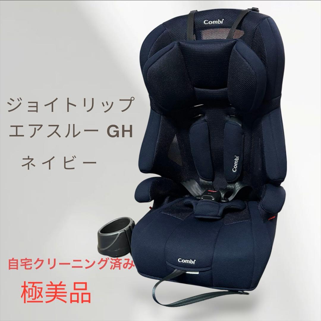 美品✨Combi コンビ ジョイトリップ エアスルー GH ジュニアシート