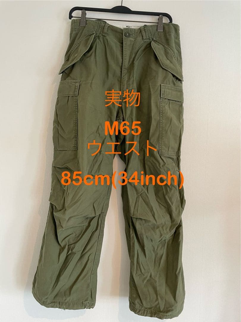 実物　M65 フィールドパンツ