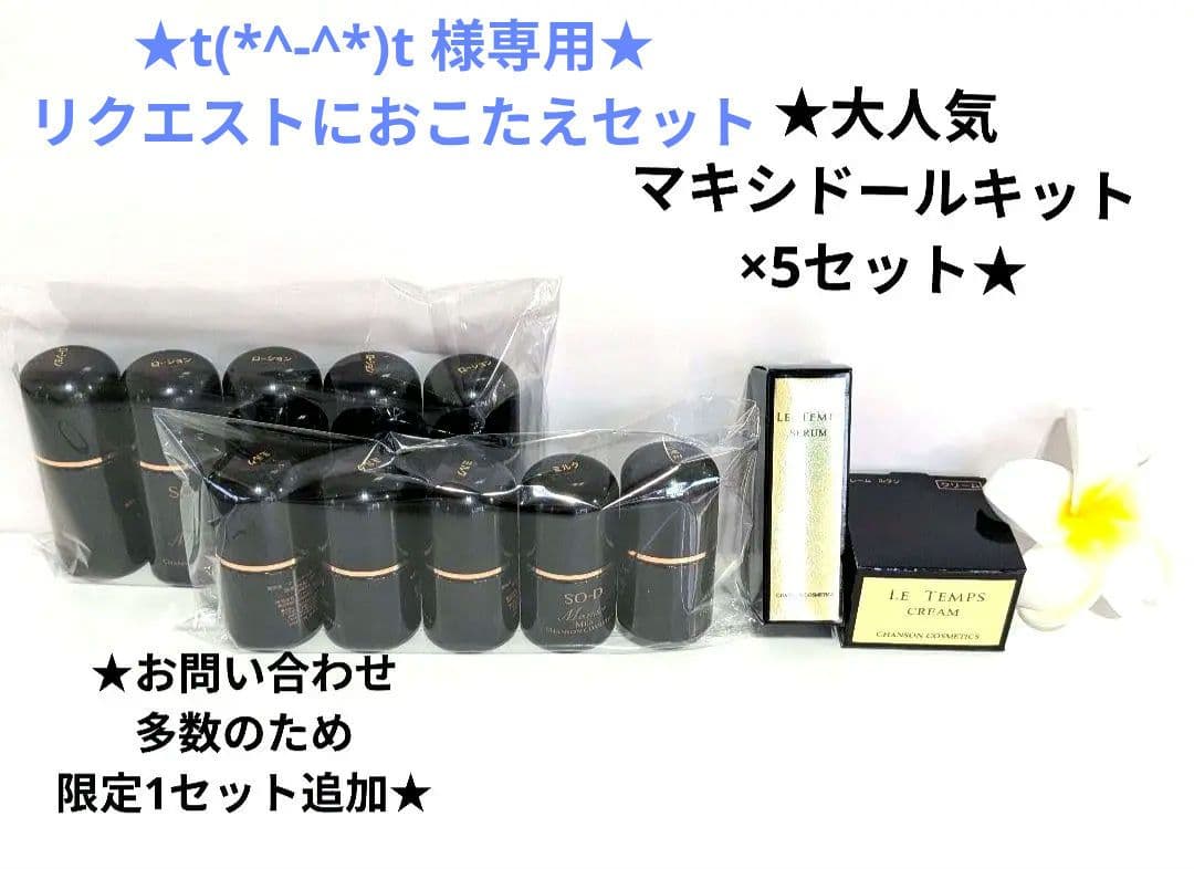 ★t(*^-^*)t ★リクエストにおこたえセット《新品》シャンソン化粧品