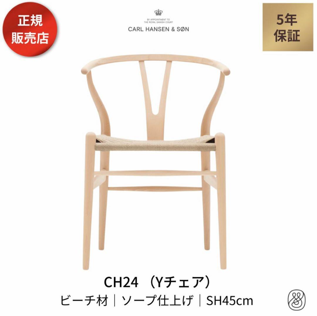 Ｙチェア CH24 ビーチ材 ソープ仕上げ 座面高45cm カールハンセン&サン