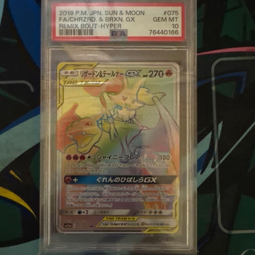 最安値 PSA10 リザードン＆テールナーGX HR SM11a 075/064