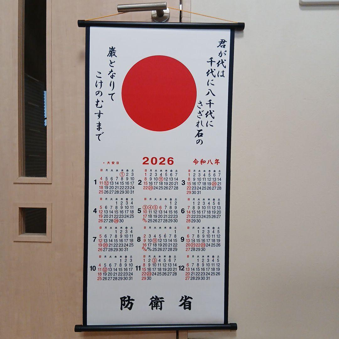 エ*チ様 2026年 防衛省 カレンダー　掛け軸風 自衛隊