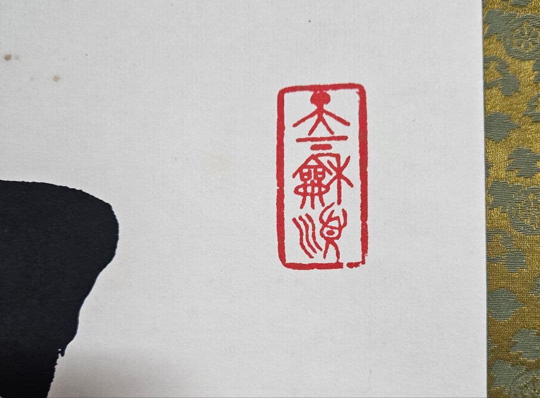 工芸版】大谷光照 「湿泥池生白蓮華」 掛軸　1行書紙本 浄土真宗本願寺派23世