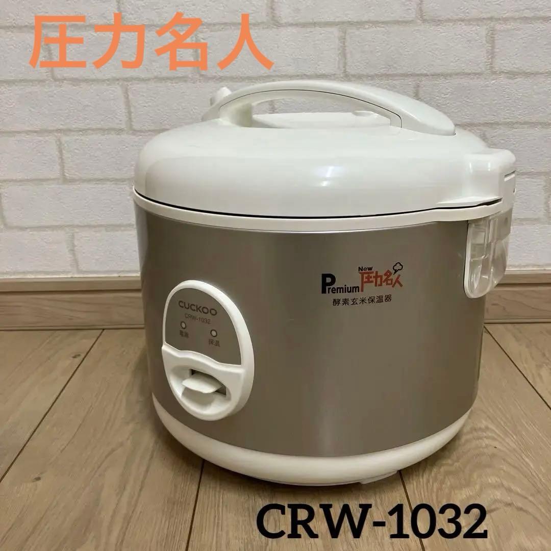 酵素玄米保温器CUCKOO PremiumNew圧力名人CRW-1032