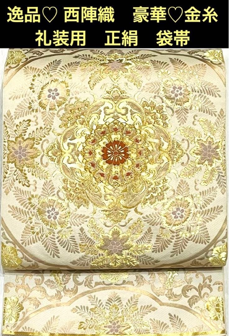 逸品♡ 西陣織　豪華♡金糸　礼装用　正絹　袋帯