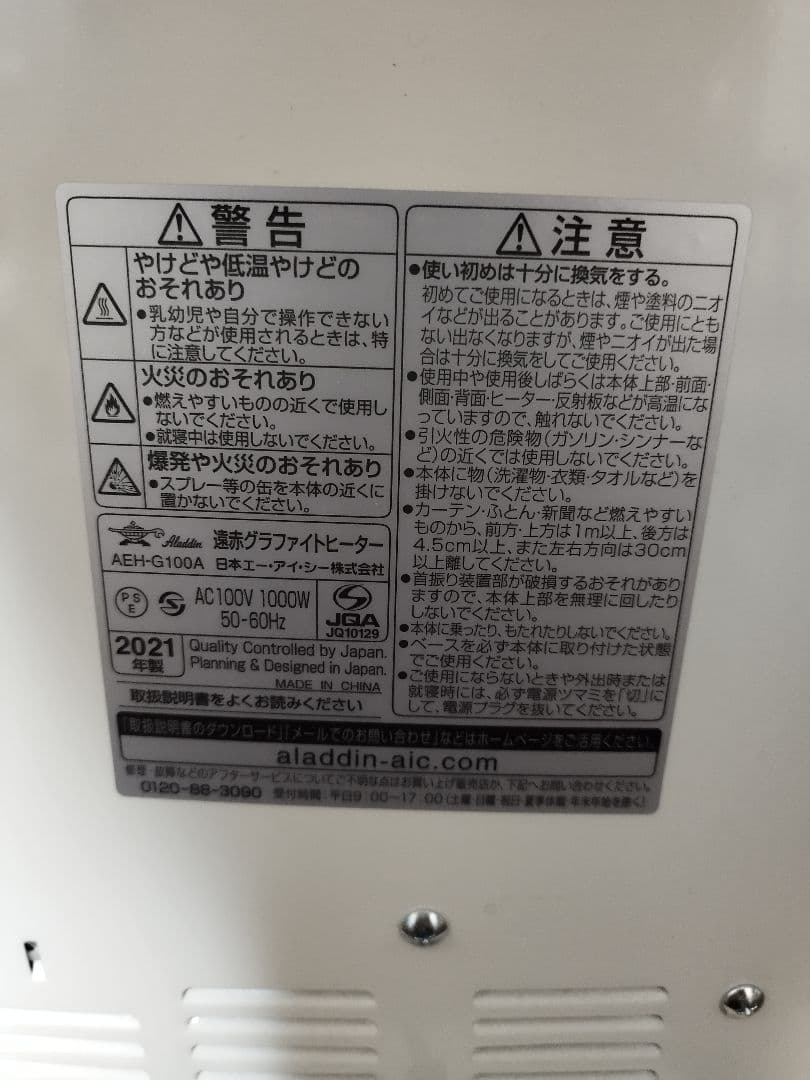 アラジン遠赤グラファイトヒーター・AEH-G100A/2021年製