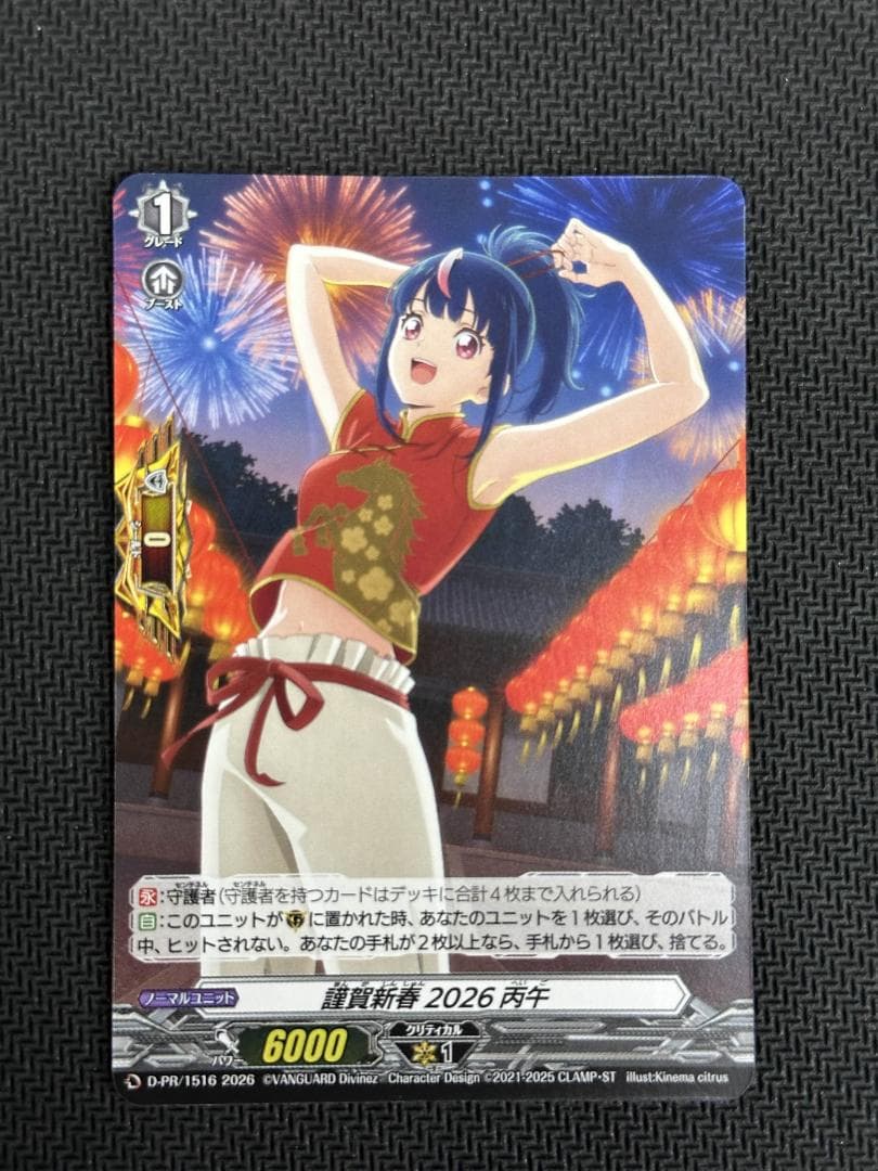 謹賀新春 2026 丙午　D-PR/1516　ヴァンガード②