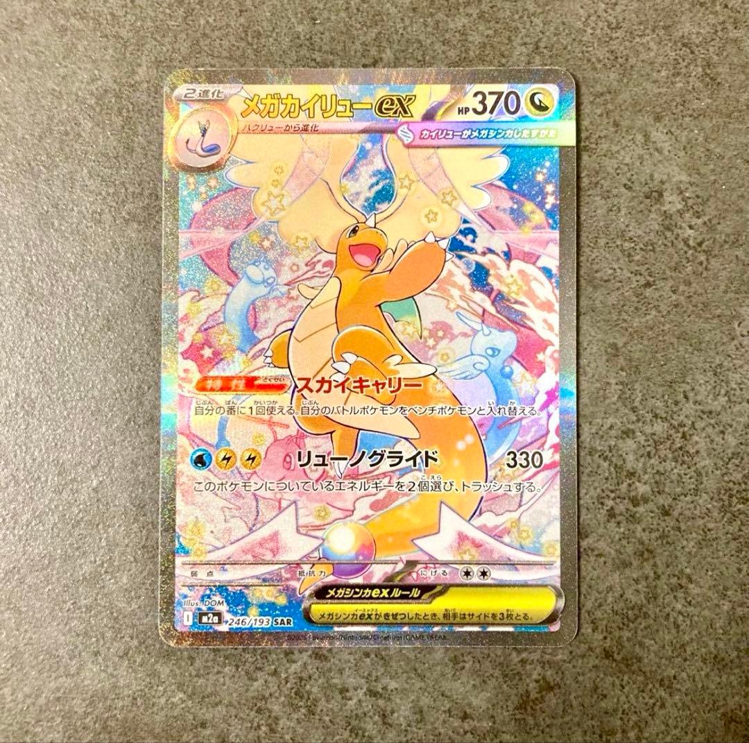 メガカイリューex SAR ポケモンカードゲーム　246/193