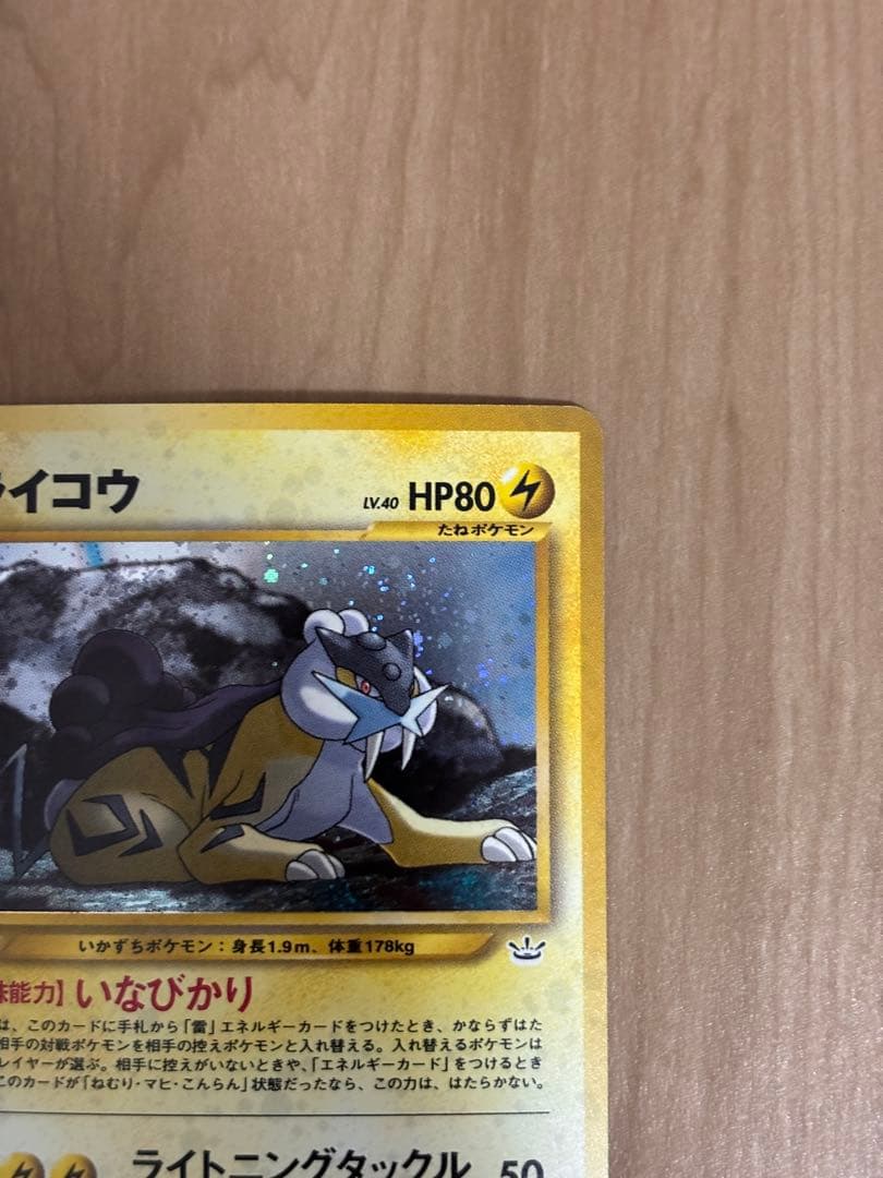 旧裏　美品ライコウ 拡張パック第3弾 めざめる伝説