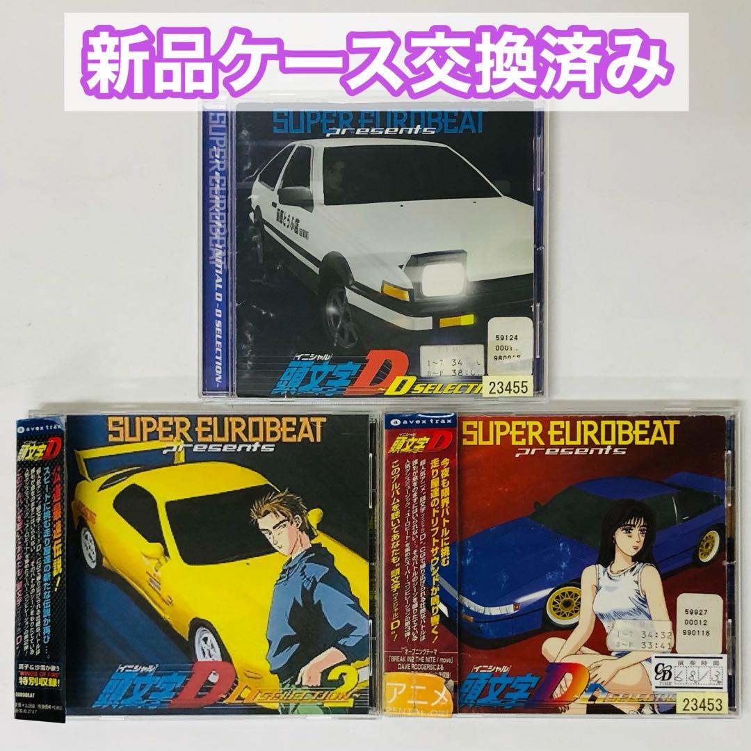 CD全巻3枚セット　頭文字(イニシャル)D　～Dセレクション　1.2.3