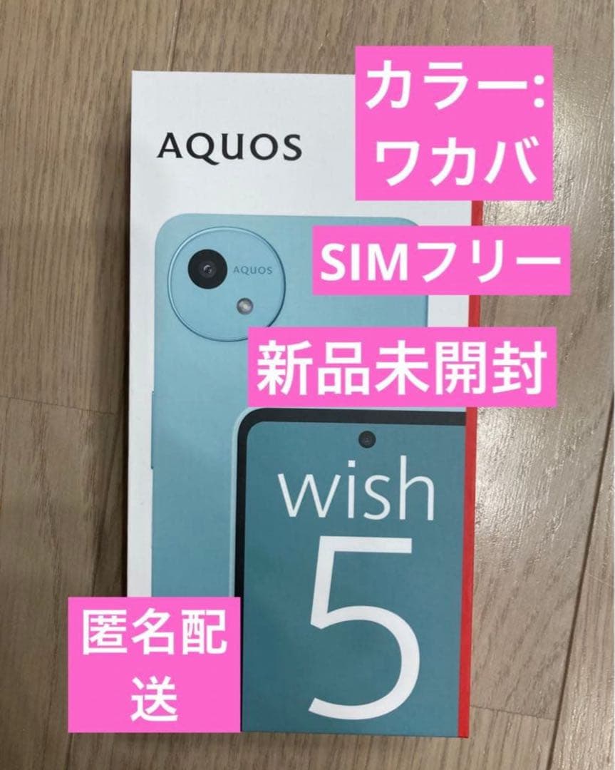 新品未開封★AQUOS Wish5 SH-52F WAKABA(GR)ワカバ