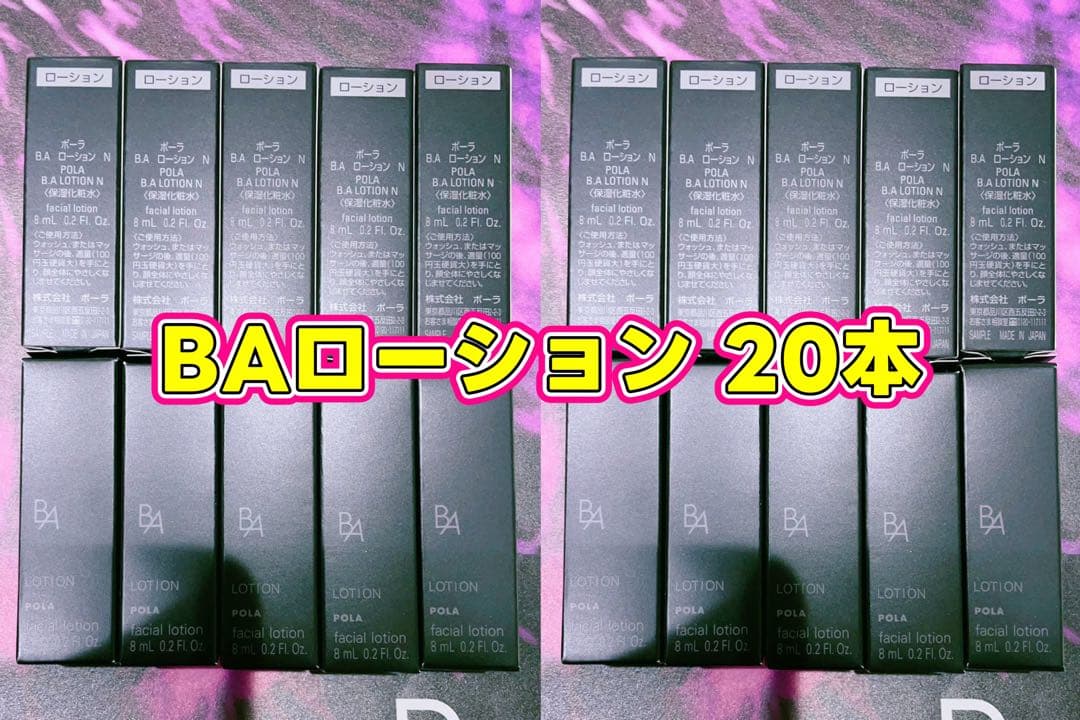 ポーラBA最新第6世代　ローションN 8ml× 20本